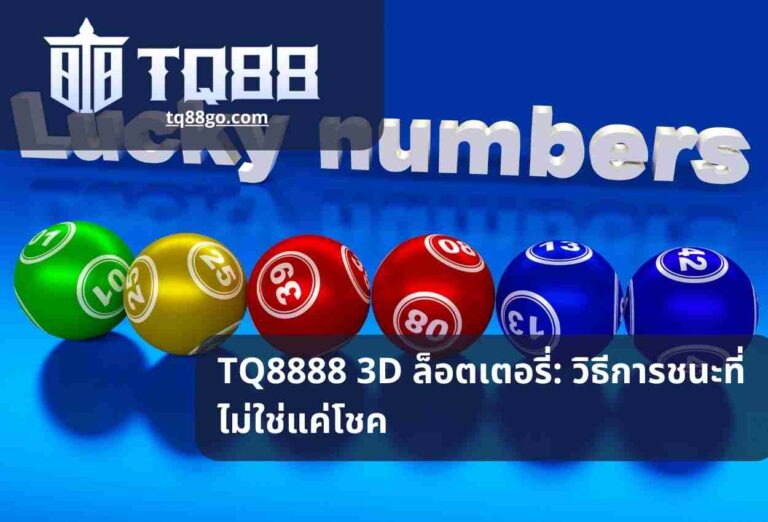 TQ8888 3D ล็อตเตอรี่ วิธีการชนะที่ไม่ใช่แค่โชค
