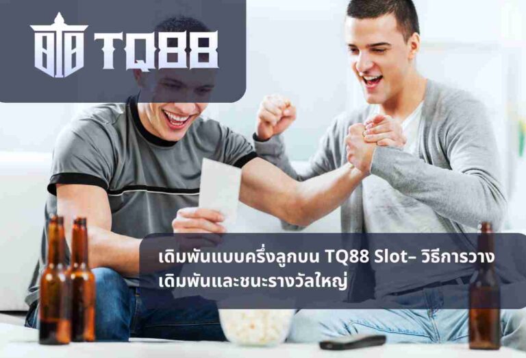 เดิมพันแบบครึ่งลูกบน TQ88 Slot– วิธีการวางเดิมพันและชนะรางวัลใหญ่