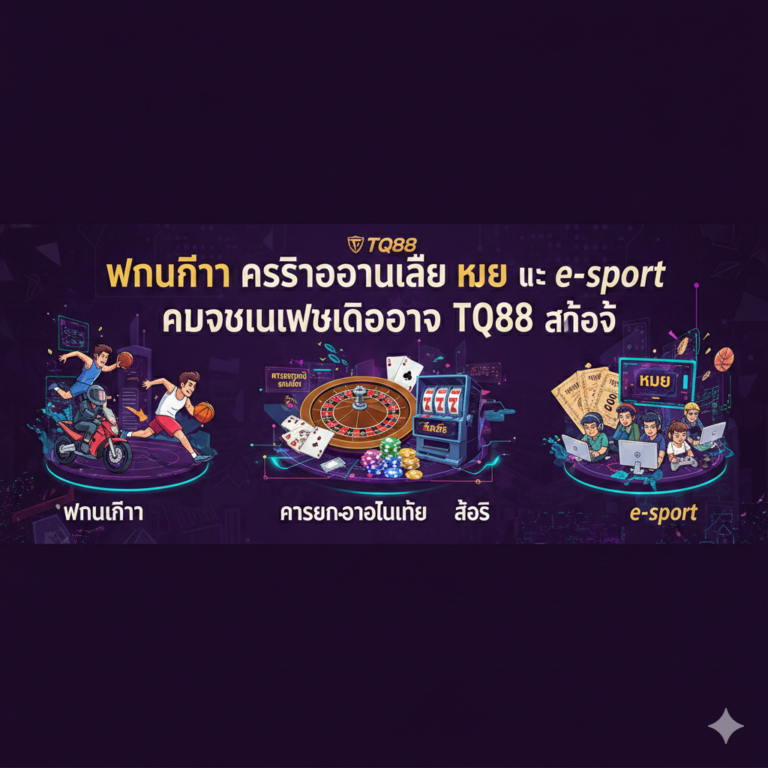 พนันกีฬา คาสิโนออนไลน์ หวย และ e-sport ครบจบในเว็บเดียวกับ TQ88 สล็อต